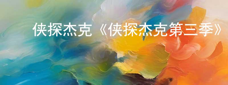 查志远发布侠探杰克《侠探杰克第三季》迅雷下载/在线观看/百度云-犯罪/历史载-美剧天堂
